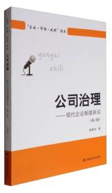 “企业·市场·政府”论丛 公司治理：现代企业制度新论
