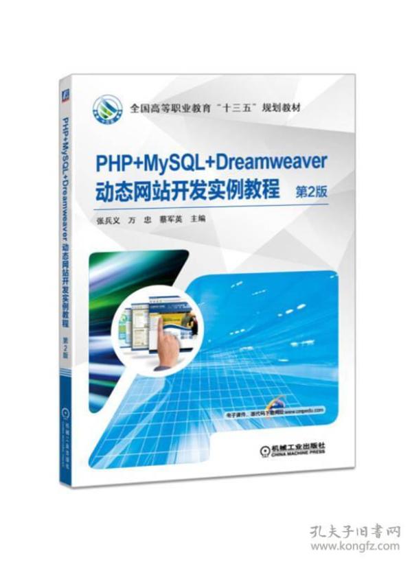 PHP+MySQL+Dreamweaver动态网站开发实例教程 第2版