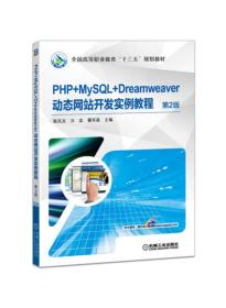 PHP+MySQL+Dreamweaver 站开发实例教程-第2版