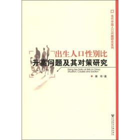 当代中国人口问题研究系列：出生人口性别比升高问题及其对策研究