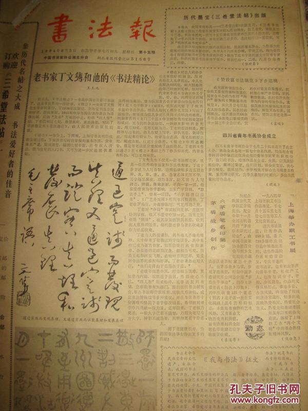 《书法报》【历代墨宝《三希堂法帖》出版；四川青年书画家协会成立；沈尹默书王羲之题笔阵图后（二）】