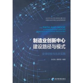 制造业创新中心建设路径与模式——全球经验与北京实践（张伯旭 黄群慧 编著）