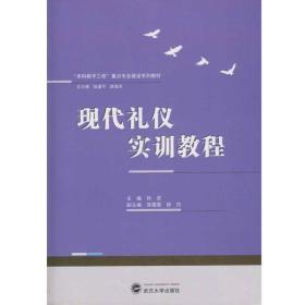现代礼仪实训教程 孙虎 武汉大学出版社 9787307194205