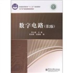 普通高等教育“十二五”规划教材·电子电气基础课程规划教材：数字电路（第2版）