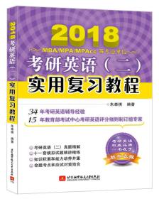 朱泰祺2018考研英语（二）实用复习教程