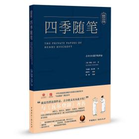 四季随笔:吉辛101篇手札珍品（有mp3光盘）