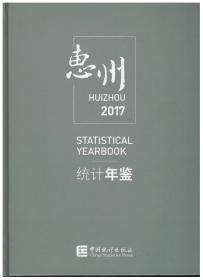 惠州统计年鉴（2017 附光盘）