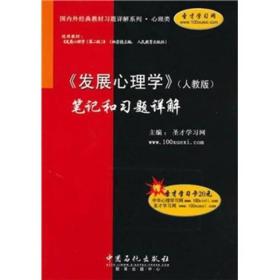 发展心理学（人教版）笔记和习题详解