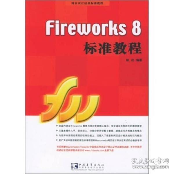 Fireworks 8 标准教程