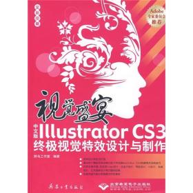 视觉盛宴中文版ILLUSTRATOR CS3终极视觉特效设计与制作（1CD）