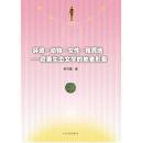 【全新正版】环境·动物·女性·殖民地-----欧美生态文学的他者形象