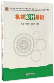 机械设计基础/全国高职高专机械设计制造类工学结合“十三五”规划系列教材