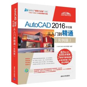 AutoCAD 2016中文版从入门到精通（实例版）（清华社“视频大讲堂”）