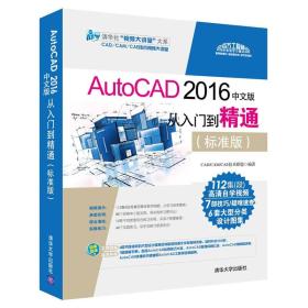 autocad 2016中文版从入门到精通 图形图像 cad/cam/cae技术联盟 编