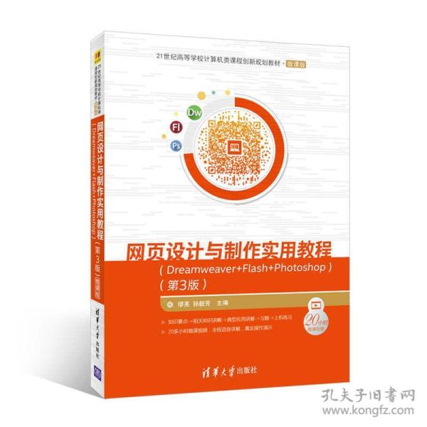 网页设计与制作实用教程——Dreamweaver+Flash+Photoshop (第3版)9787302481331