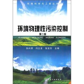 环境物理性污染控制孙兴滨化学工业出版社9787122075239