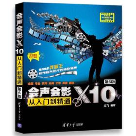 二手正版会声会影X10从入门到精通第六6版龙飞清华大学出版社