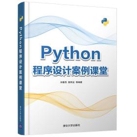 python程序设计案例课堂 编程语言 刘春茂 裴雨龙 等 编