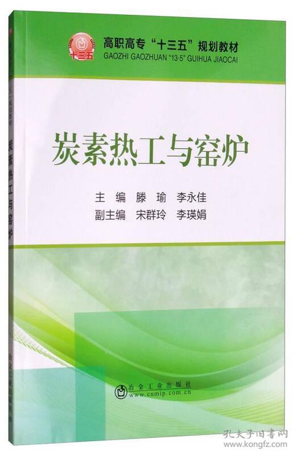 炭素热工与窑炉/高职高专“十三五”规划教材