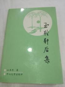 玉轮轩后集