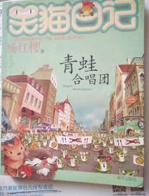 笑猫日记：青蛙合唱团