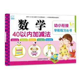 幼小衔接学前练习丛书——数学?40以内加减法