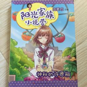 阳光家族小说营-神秘的许愿瓶（阳光姐姐伍美珍率阳光家族超人气小作家全新奉献/12款阳光姐姐Q版形象“阳光小美美”首度亮相，超萌超可爱/闪闪惹人爱的校园百味糖来了！）