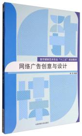 网络广告创意与设计候玥中国传媒大学出版社