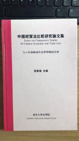 中国经贸法比较研究论文集