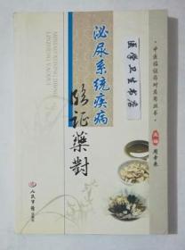 泌尿系统疾病临证药对      周幸来  主编，本书系绝版书，九五品（基本全新），无字迹，现货，保证正版（假一赔十）