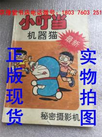 小叮当 机器猫 最新 秘密摄影机