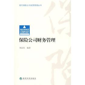 现代保险公司经营管理丛书：保险公司财务管理