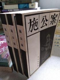 施公案（上中下）-传统戏曲、曲艺研究参考资料丛书 宝文堂书店