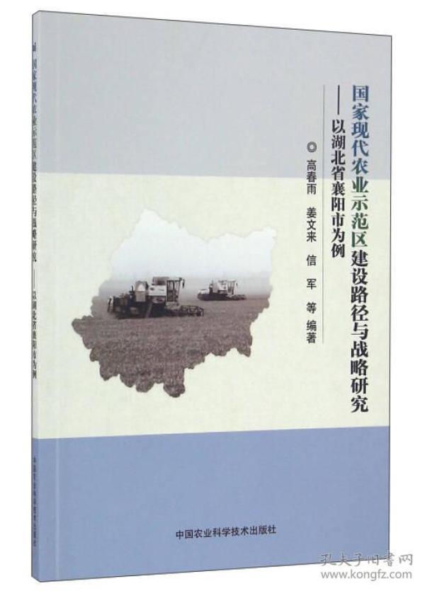 国家现代农业示范区建设路径与战略研究：以湖北省襄阳市为例