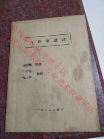 八卦拳谱注 姜容樵 牛计全 曹庆华 1982年 手刻油印本 罕见珍贵 八卦掌谱注 八挂拳谱注