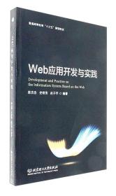 Web应用开发与实践/普通高等教育“十三五”规划教材