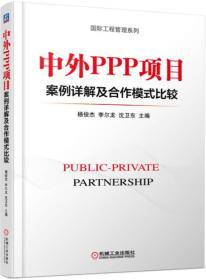 中外PPP项目案例详解及合作模式比较