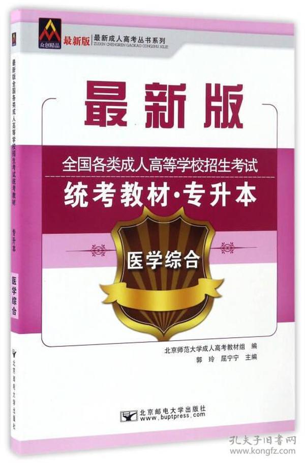 医学综合/最新成人高考丛书系列 最新版全国各类成人高等学校招生考试统考教材·专升本