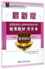 医学综合/最新成人高考丛书系列 最新版全国各类成人高等学校招生考试统考教材·专升本