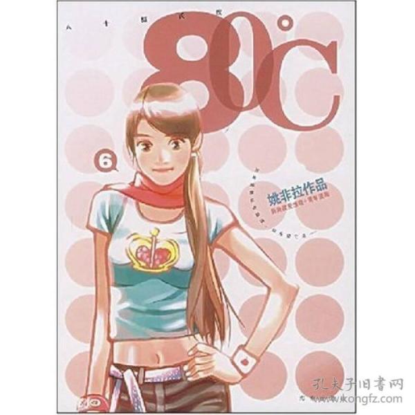 80℃八十摄氏度第6册姚非拉漫画2007年海南出版社