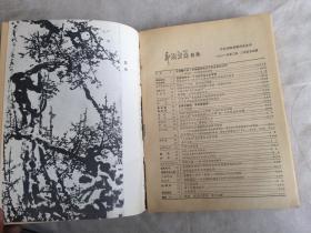 新湘评论（1981年1---12期）