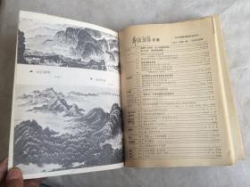 新湘评论（1981年1---12期）