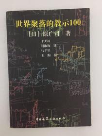 世界聚落的教示100