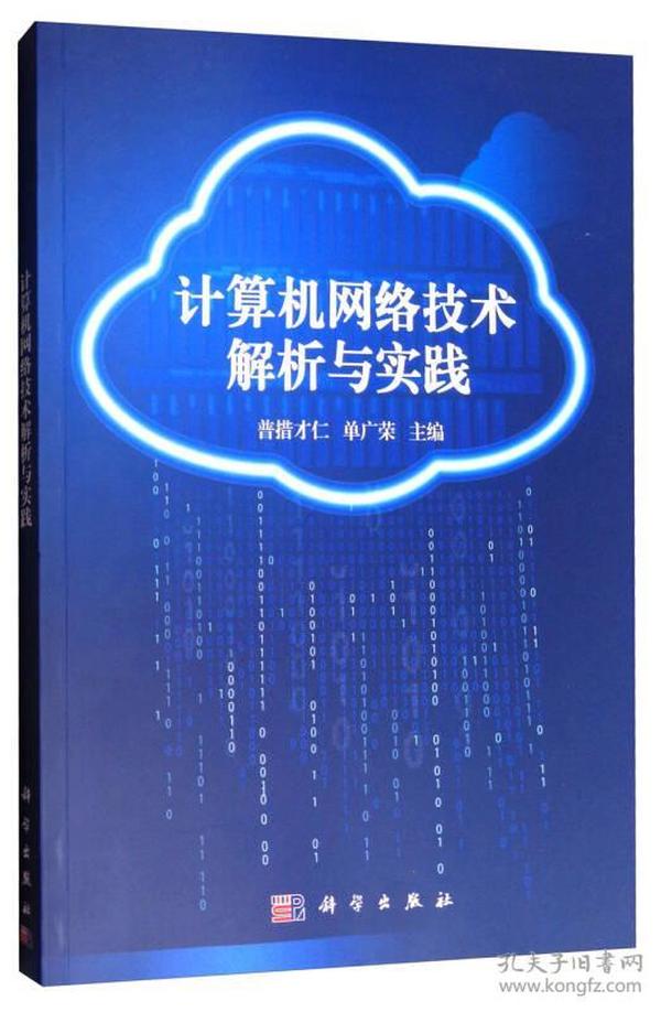 计算机网络技术解析与实践