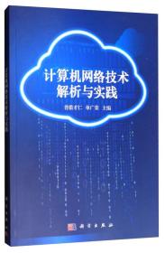 计算机网络技术解析与实践 网络技术 普措才仁 单广荣 主编