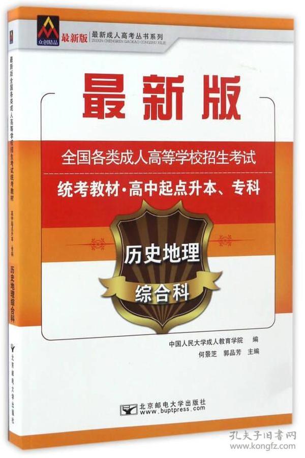 历史地理综合科/最新成人高考丛书系列 最新版全国各类成人高等学校招生考试统考教材·高中起点升本、专科