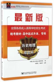 历史地理综合科/最新成人高考丛书系列 最新版全国各类成人高等学校招生考试统考教材·高中起点升本、专科