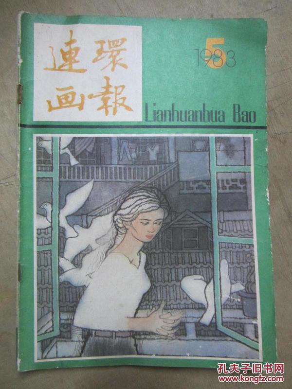 连环画报   1983年   第5期