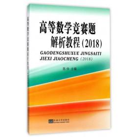 高等数学竞赛题解析教程（2018）（本科适用）