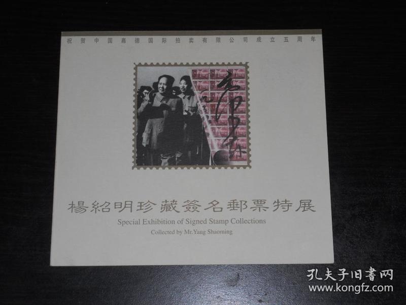 杨绍明珍藏签名邮票特展（1998年）庆祝嘉德国际拍卖公司成立五周年